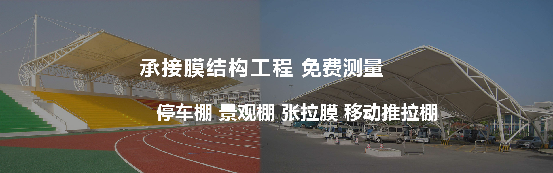 停車棚-景觀棚-張拉膜結(jié)構(gòu)-移動(dòng)推拉棚